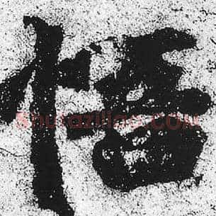 若