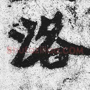 洛