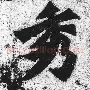 秀