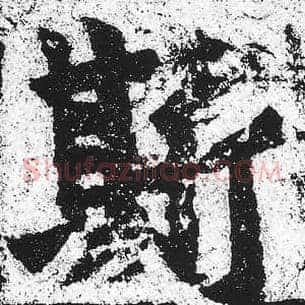 斯