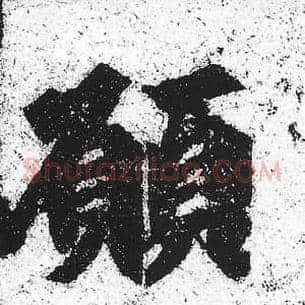 愿