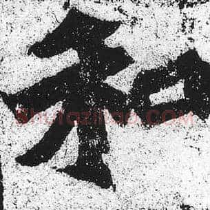 和