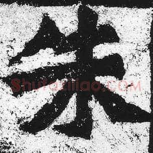 朱