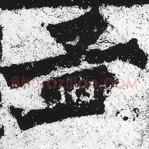 孟