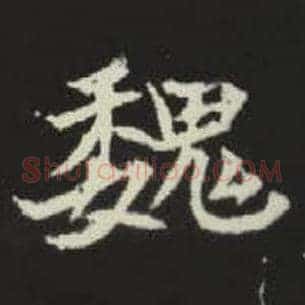 魏