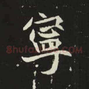 宁