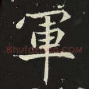 军