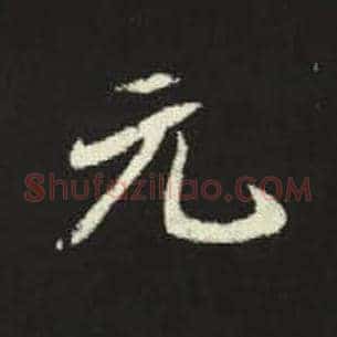 元