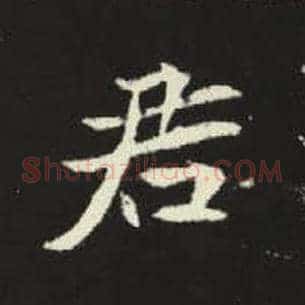 君