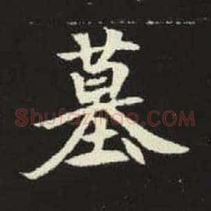 墓