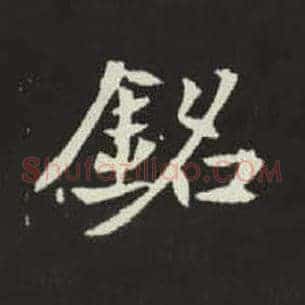 铭
