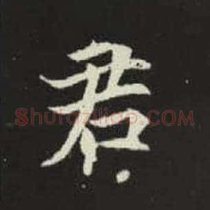 君