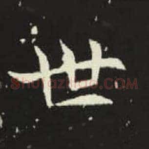 世