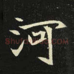 河