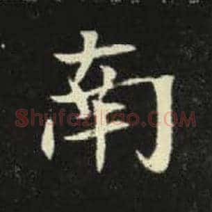 南