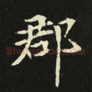 郡