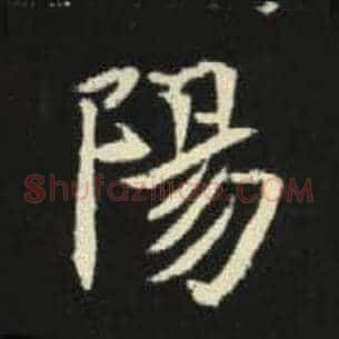 阳