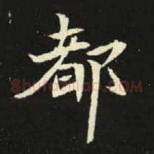 都