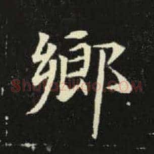 乡