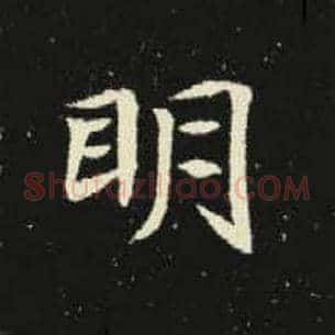 明
