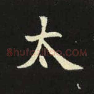 太