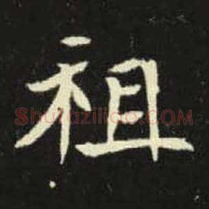 祖