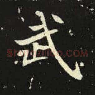 武