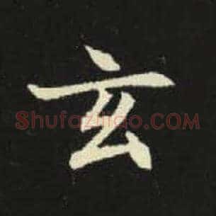 玄