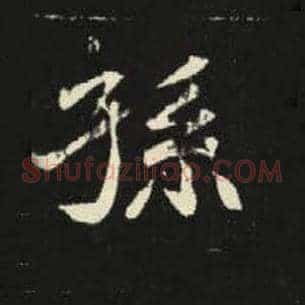 孙