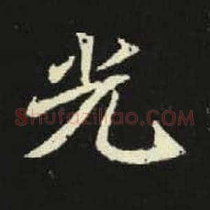 光