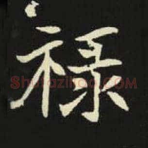 禄