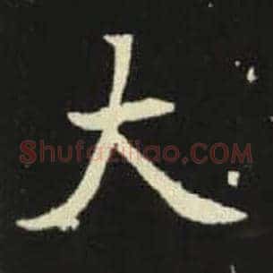 大