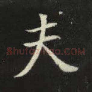 夫