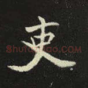 吏