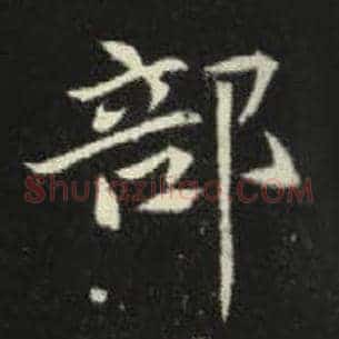 部