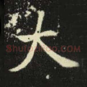 大