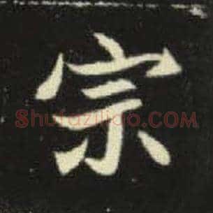 宗