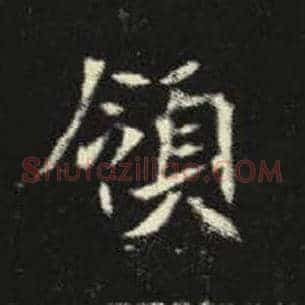 领