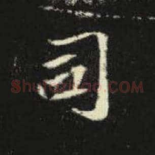 司