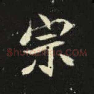 宗