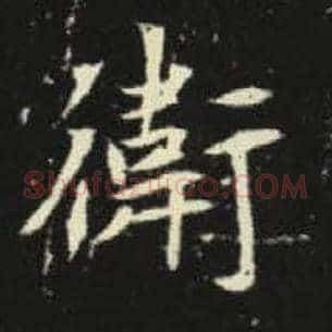 卫