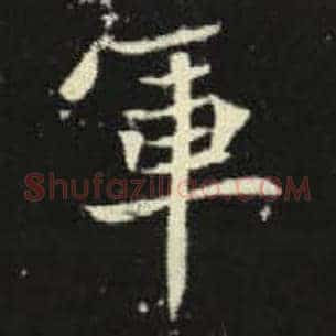 军