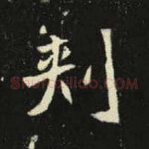 刺