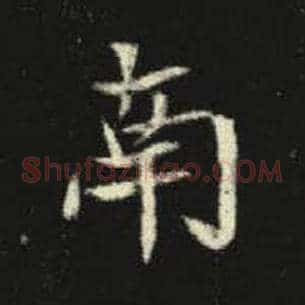 南