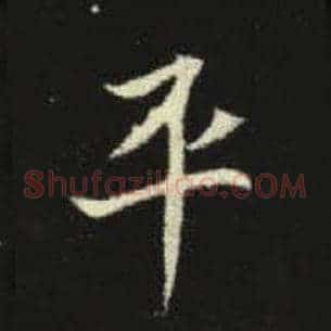 平