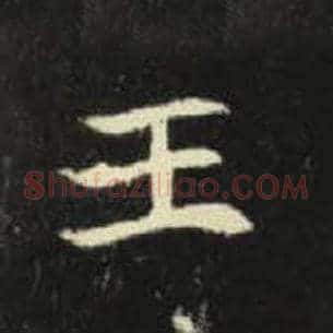 王