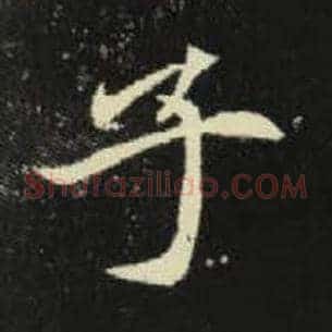 子