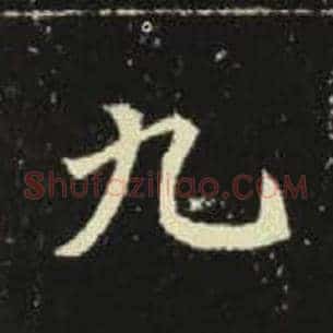 九