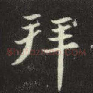 拜