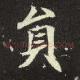 员